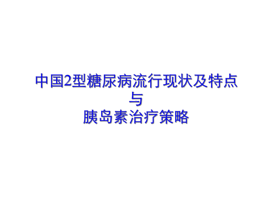 2型糖尿病胰岛素治疗策略课件.ppt_第1页