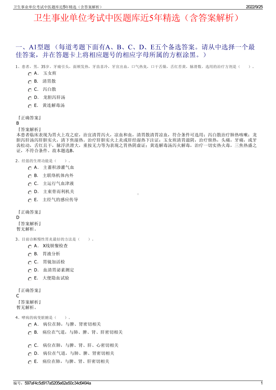 卫生事业单位考试中医题库近5年精选（含答案解析）.pdf_第1页