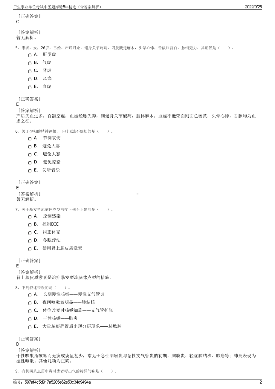 卫生事业单位考试中医题库近5年精选（含答案解析）.pdf_第2页