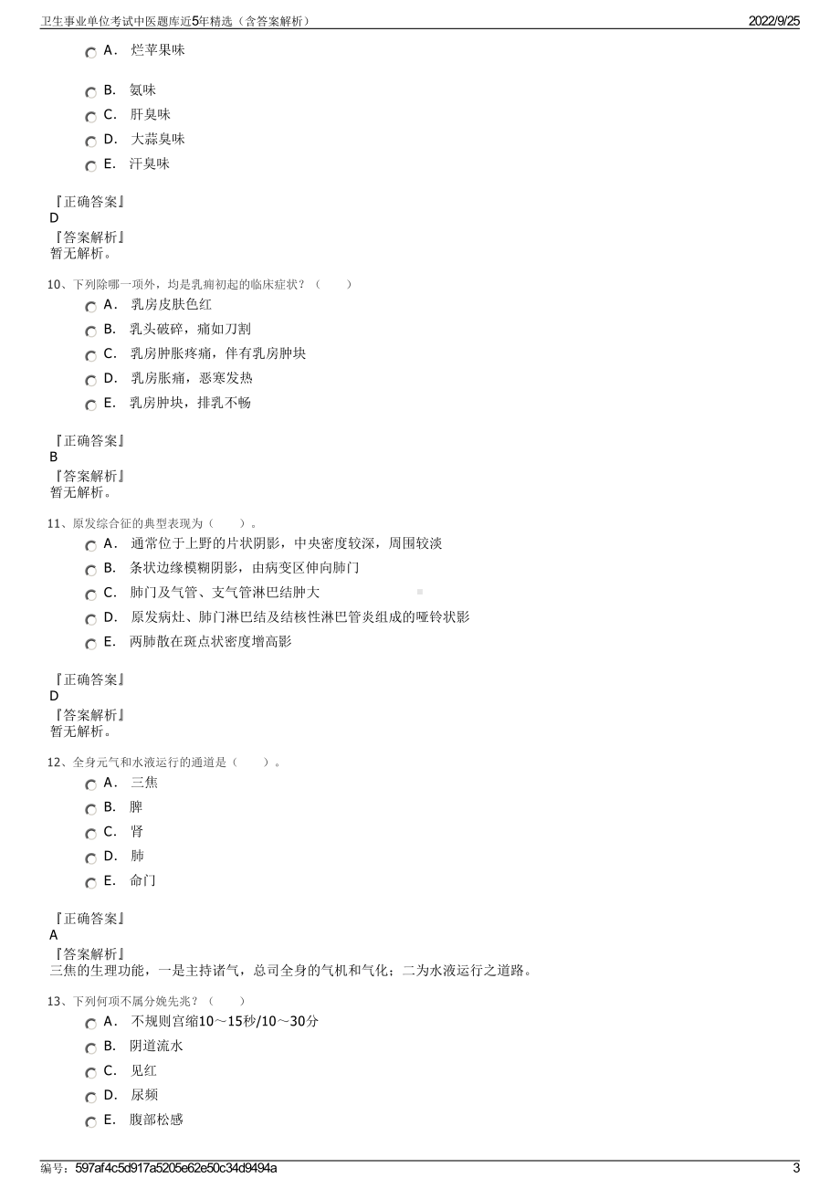 卫生事业单位考试中医题库近5年精选（含答案解析）.pdf_第3页