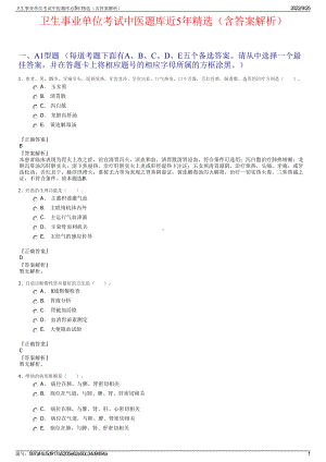 卫生事业单位考试中医题库近5年精选（含答案解析）.pdf