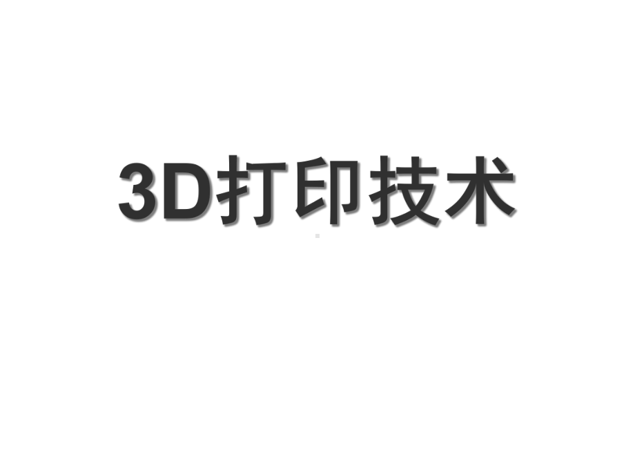 3D打印技术讲解课件.ppt_第1页