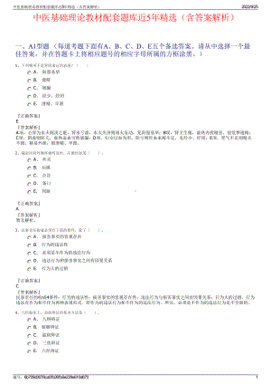 中医基础理论教材配套题库近5年精选（含答案解析）.pdf