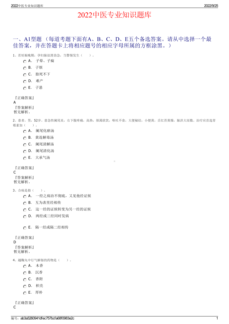 2022中医专业知识题库.pdf_第1页