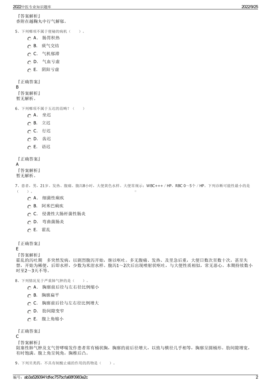 2022中医专业知识题库.pdf_第2页