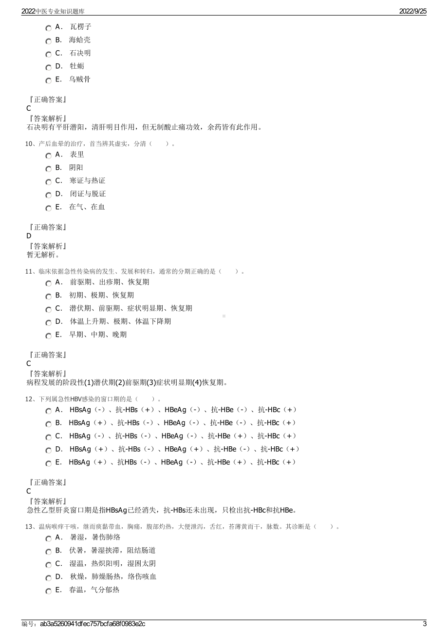 2022中医专业知识题库.pdf_第3页