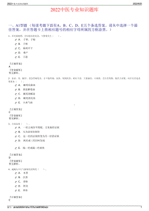 2022中医专业知识题库.pdf