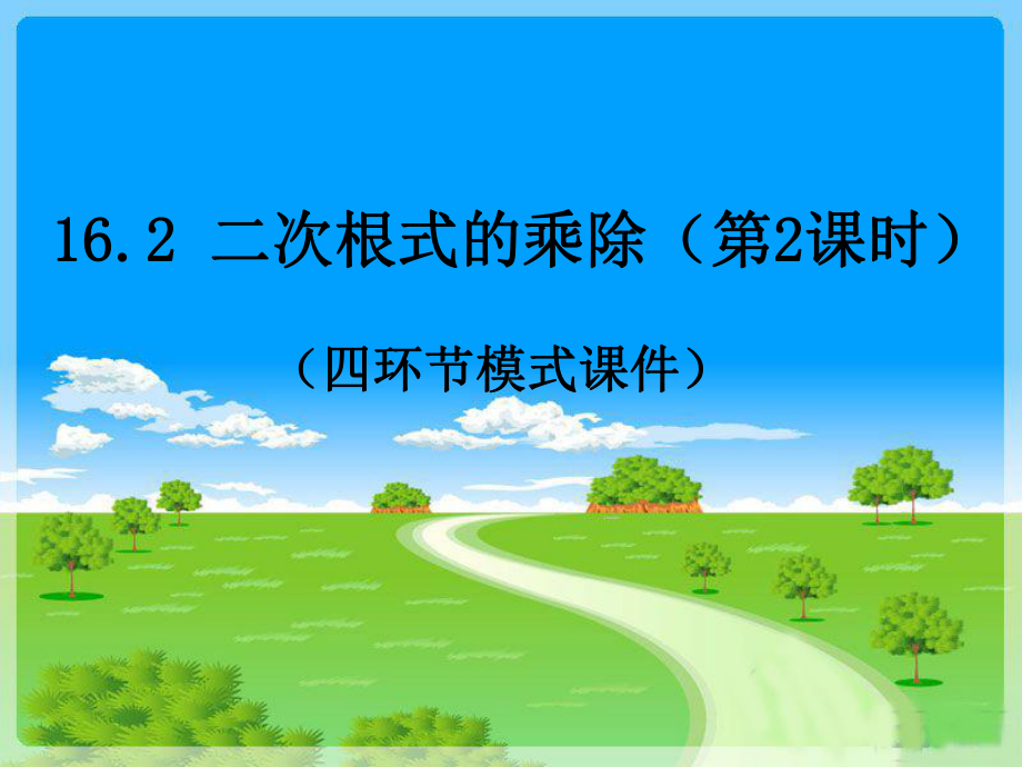 人教版八年级数学下册二次根式的乘除(第二课时)课件.ppt_第1页