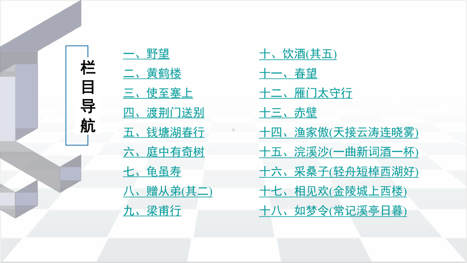 中考语文教材同步专题知识梳理八年级上册古诗词曲知识梳理课件.pptx_第2页