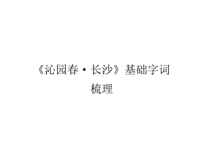 《沁园春·长沙》基础字词梳理课件.ppt