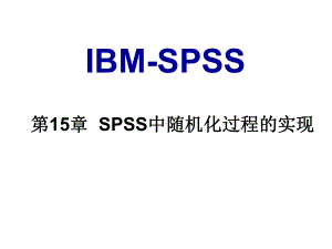 spss之统计挖掘第15章SPSS中随机化过程的实现课件.ppt