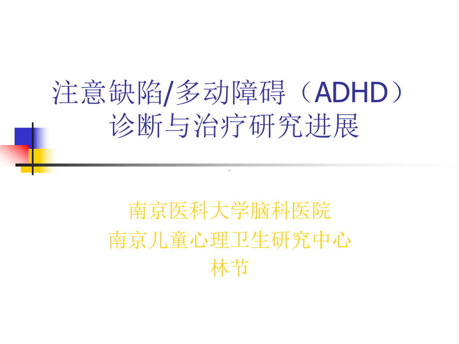 二级心理咨询师考试注意缺陷多动障碍(ADHD)诊断与治疗研究进展课件.ppt_第1页