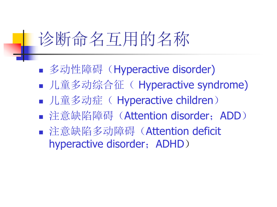 二级心理咨询师考试注意缺陷多动障碍(ADHD)诊断与治疗研究进展课件.ppt_第2页