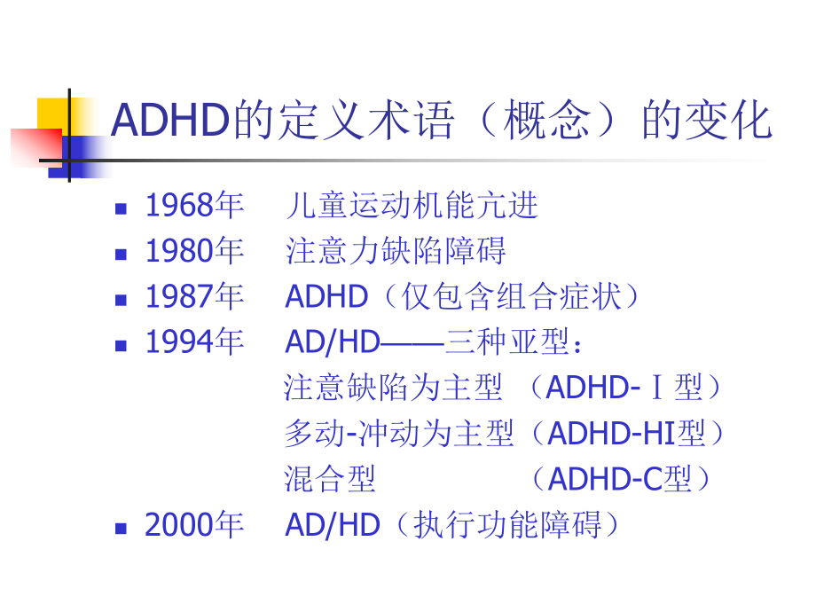 二级心理咨询师考试注意缺陷多动障碍(ADHD)诊断与治疗研究进展课件.ppt_第3页