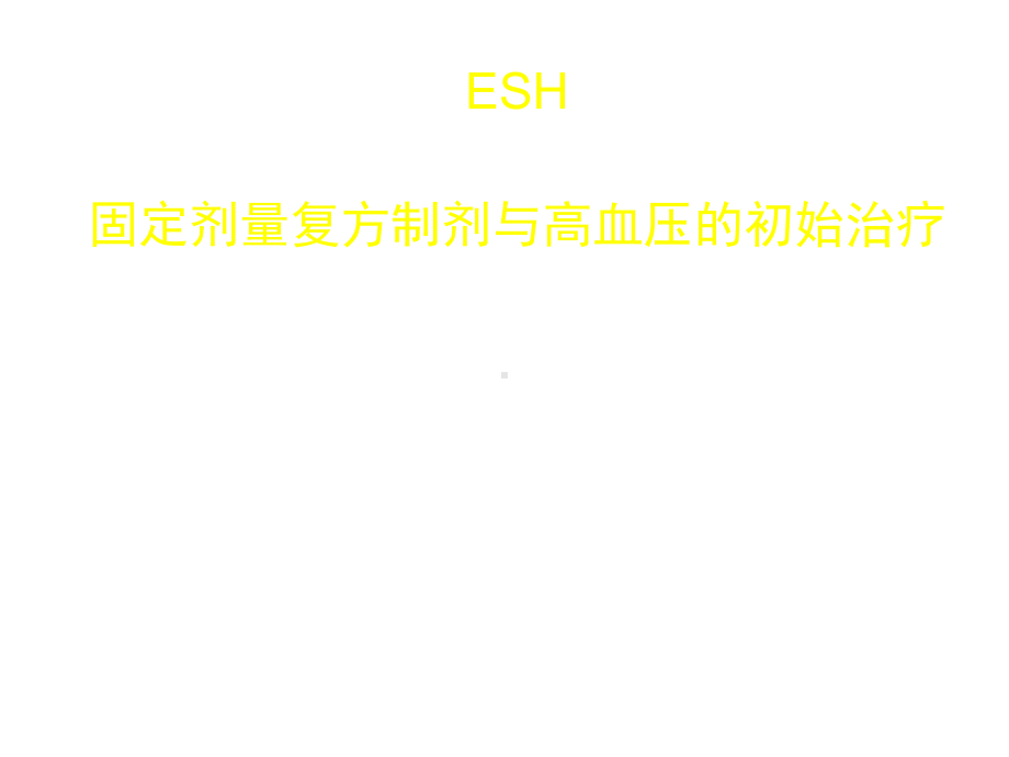 ESH固定剂量复方制剂和高血压的初始治疗课件.ppt_第1页