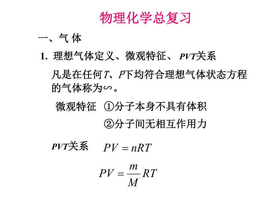 2020年物理化学重点公式总结课件.ppt_第1页