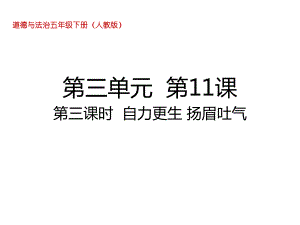 五年级下册道德与法治自力更生扬眉吐气部编版课件.ppt