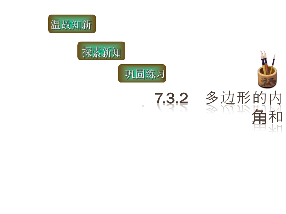 1132多边形的内角和4课件.ppt_第2页