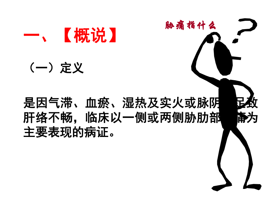 中医内科学：胁痛课件.ppt_第3页