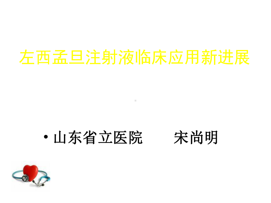 jn正性肌力药物新进展左西孟旦注射液临床应用课件.pptx_第1页