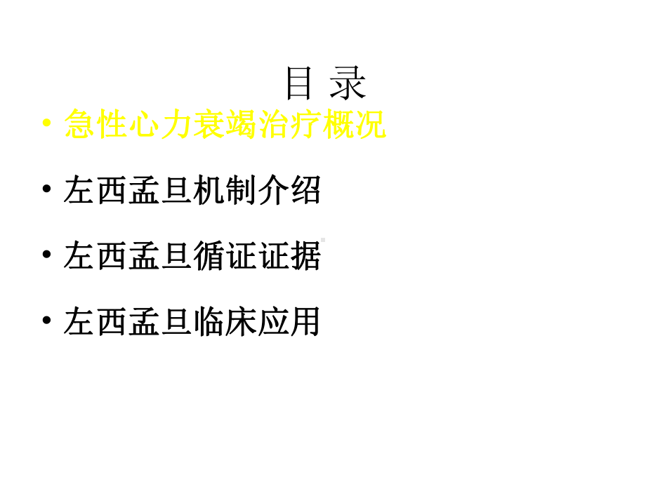 jn正性肌力药物新进展左西孟旦注射液临床应用课件.pptx_第2页