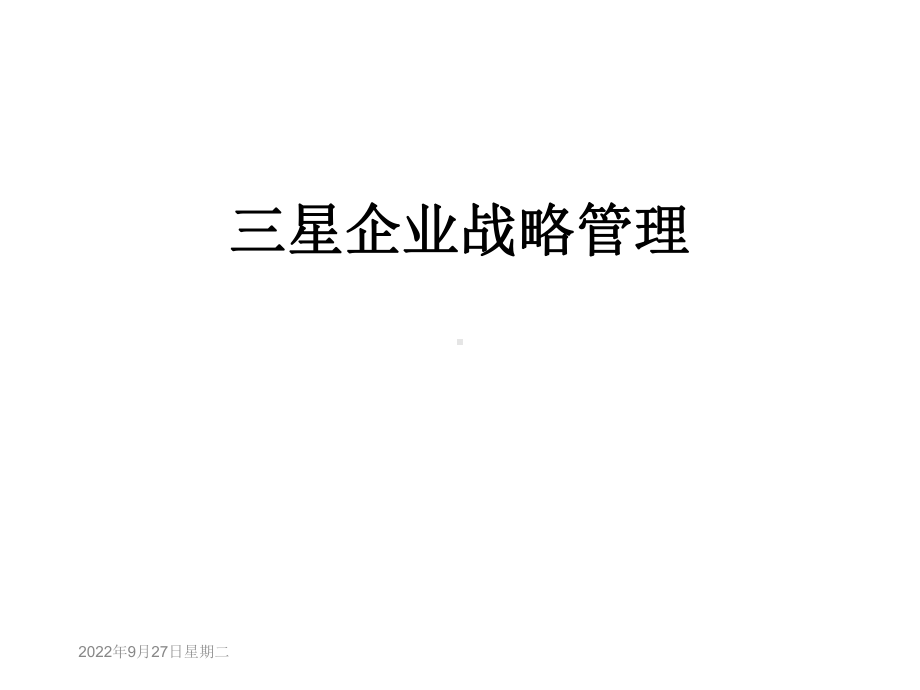 三星企业战略管理课件.ppt_第1页