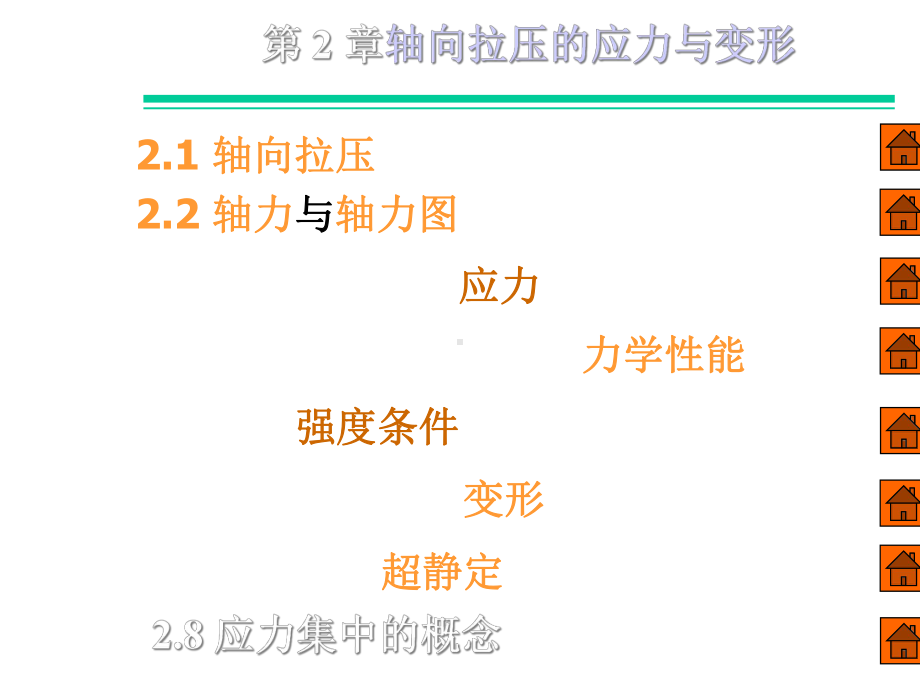 2章轴向拉(压)杆的强度计算课件.ppt_第3页