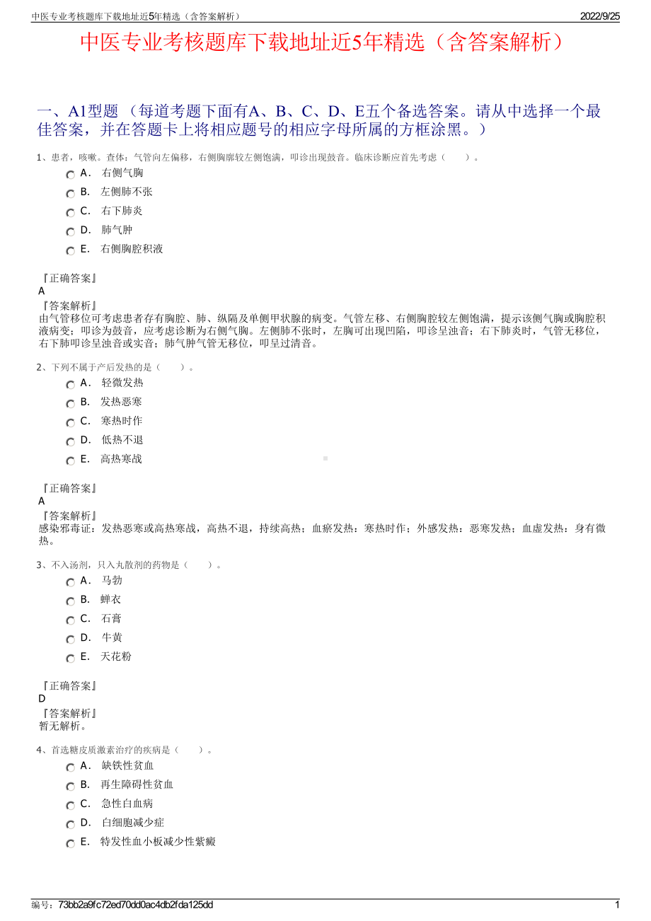 中医专业考核题库下载地址近5年精选（含答案解析）.pdf_第1页