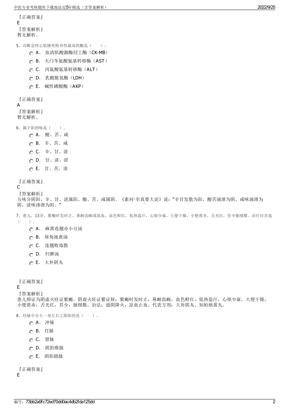 中医专业考核题库下载地址近5年精选（含答案解析）.pdf_第2页