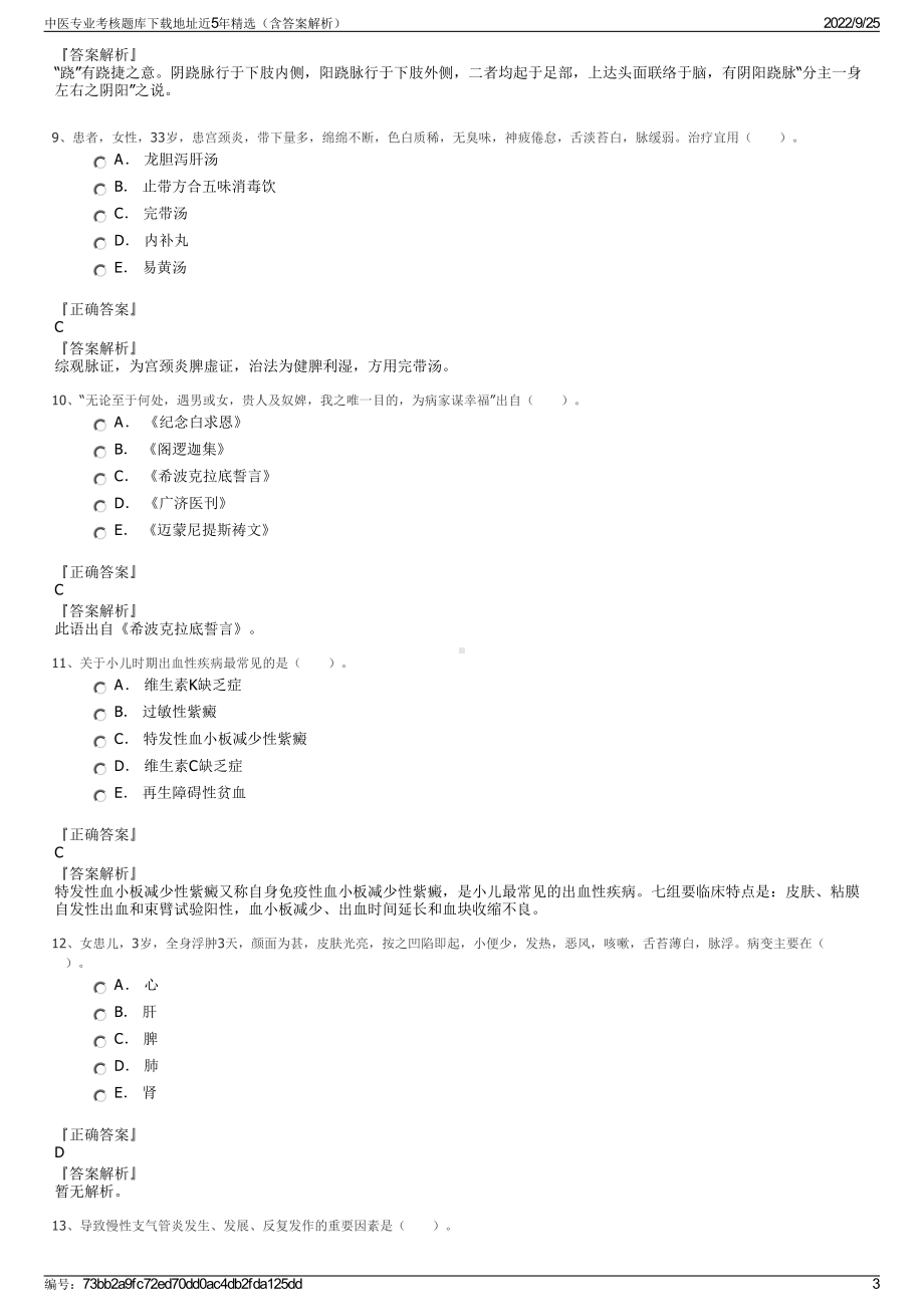 中医专业考核题库下载地址近5年精选（含答案解析）.pdf_第3页