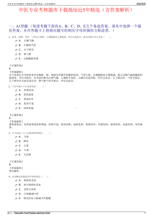 中医专业考核题库下载地址近5年精选（含答案解析）.pdf