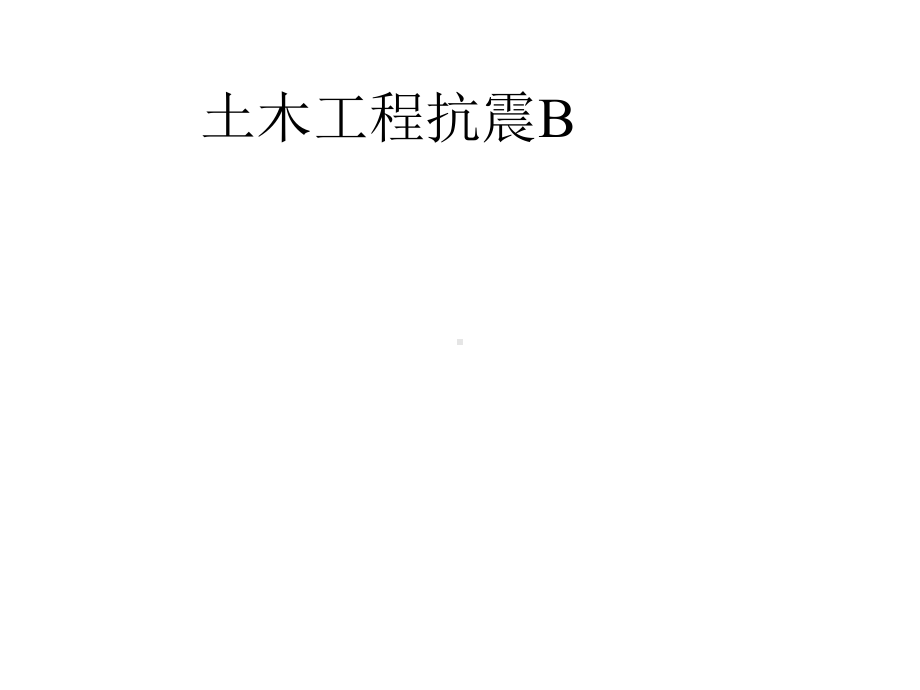 [工学]第4章钢筋混凝土框架结构抗震设计课件.ppt_第1页