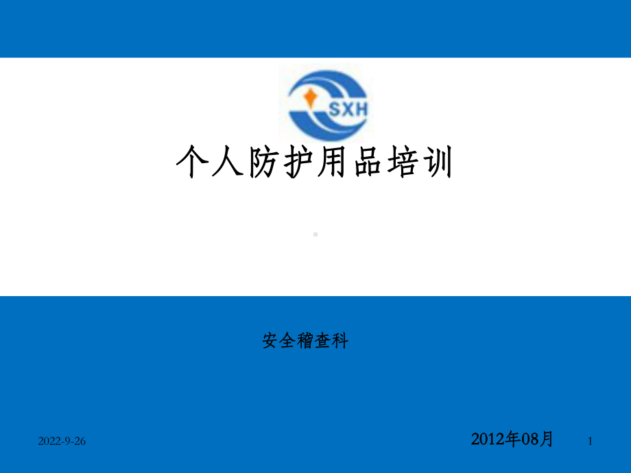 个人防护用品培训教材课件.ppt_第1页