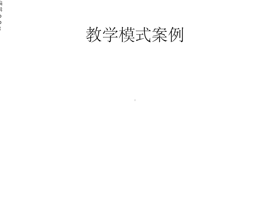 中学教学模式案例课件.ppt_第1页