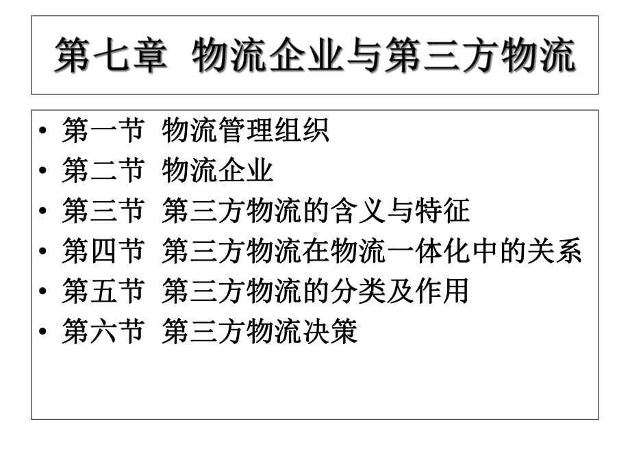 2020年10月自考《现代物流管理》2020第七章物流企业与第三方物流课件.ppt_第1页