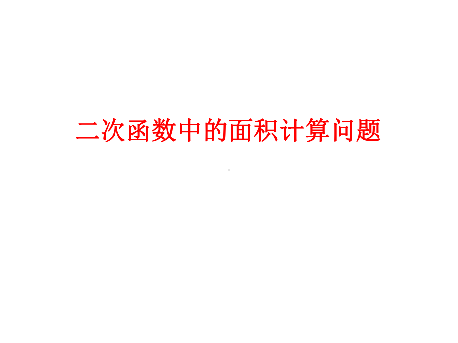 二次函数与面积计算问题(较难)课件.ppt_第1页