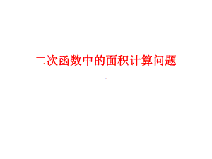 二次函数与面积计算问题(较难)课件.ppt