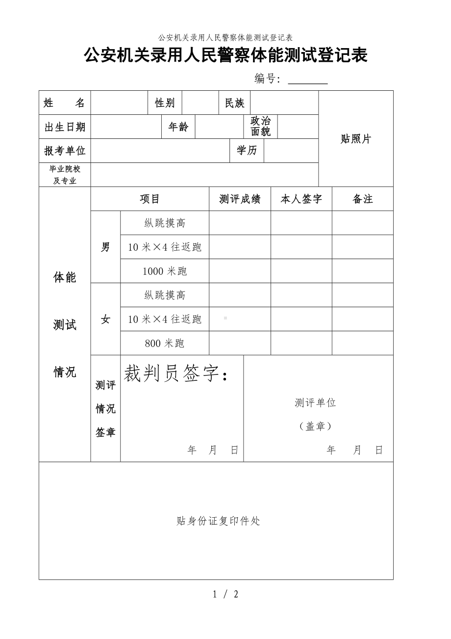 公安机关录用人民警察体能测试登记表参考模板范本.doc_第1页