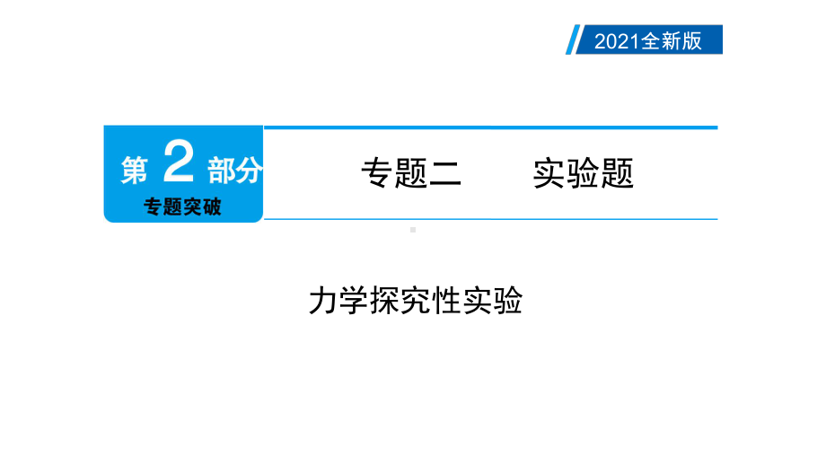 2021年广州市中考物理总复习：力学探究性实验课件.pptx_第2页