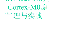 STM32F0系列CortexM0原理与实践课件.pptx