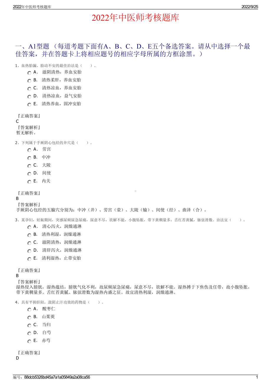 2022年中医师考核题库.pdf_第1页