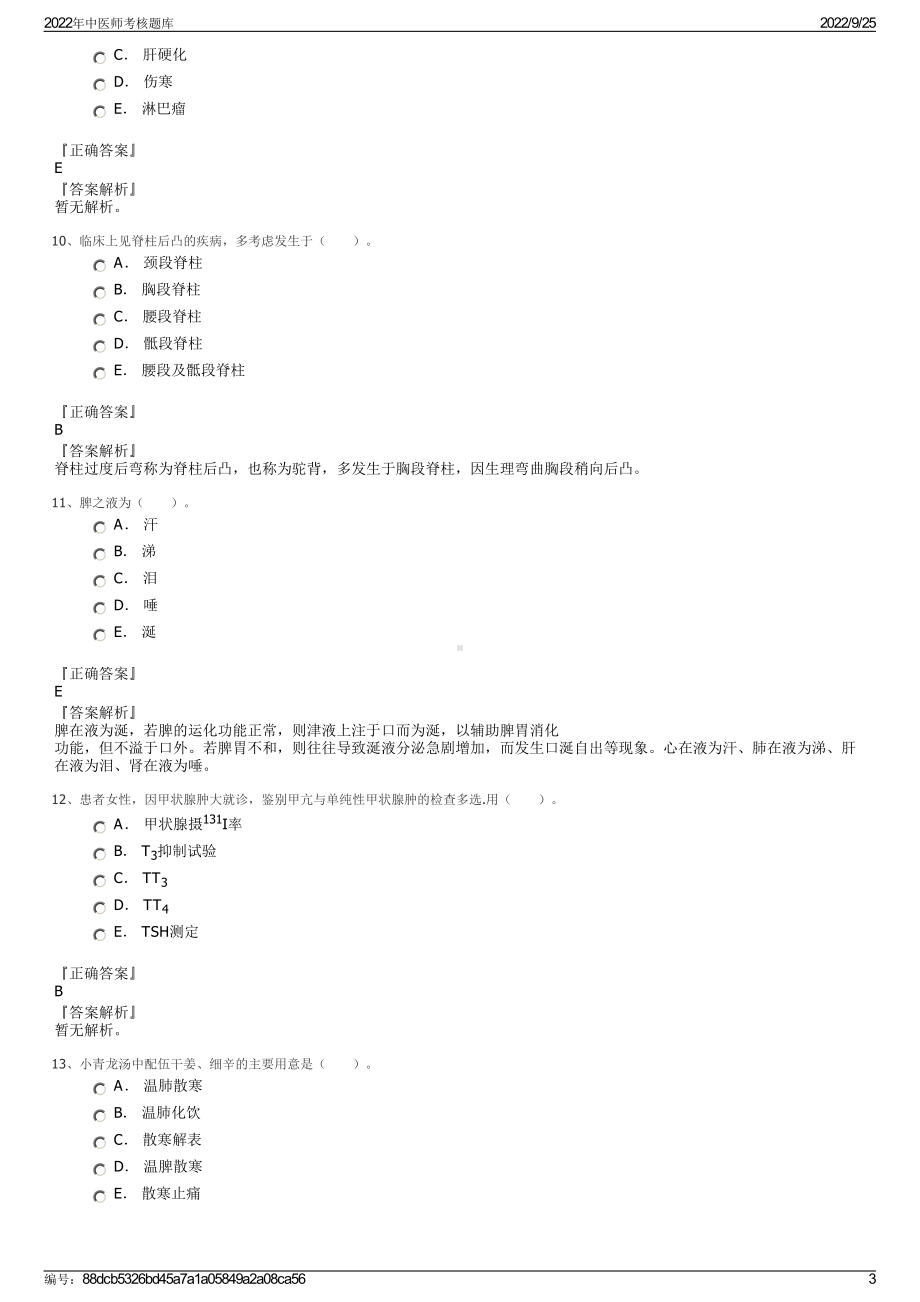 2022年中医师考核题库.pdf_第3页