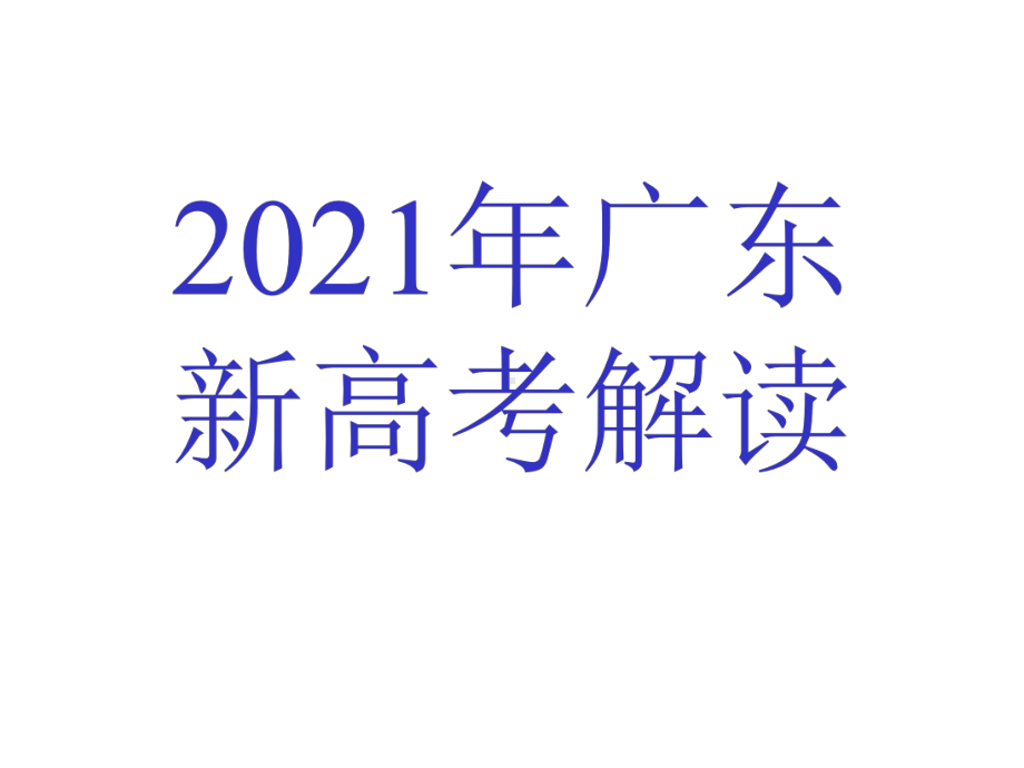 2021年广东新高考的解读课件.pptx_第1页