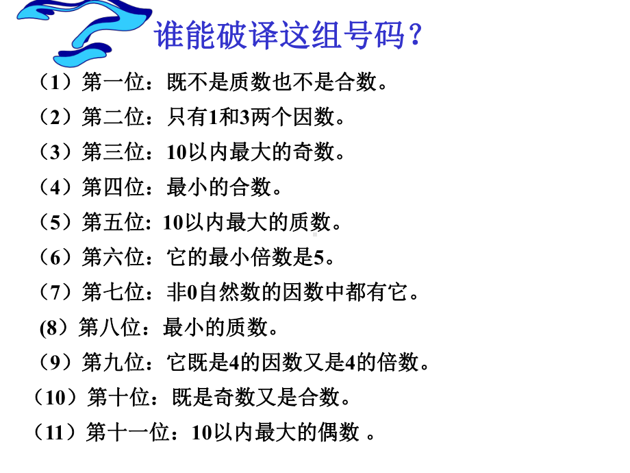 五年级下册数学质数和合数人教版课件.ppt_第2页