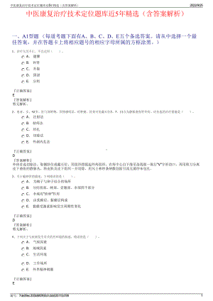 中医康复治疗技术定位题库近5年精选（含答案解析）.pdf