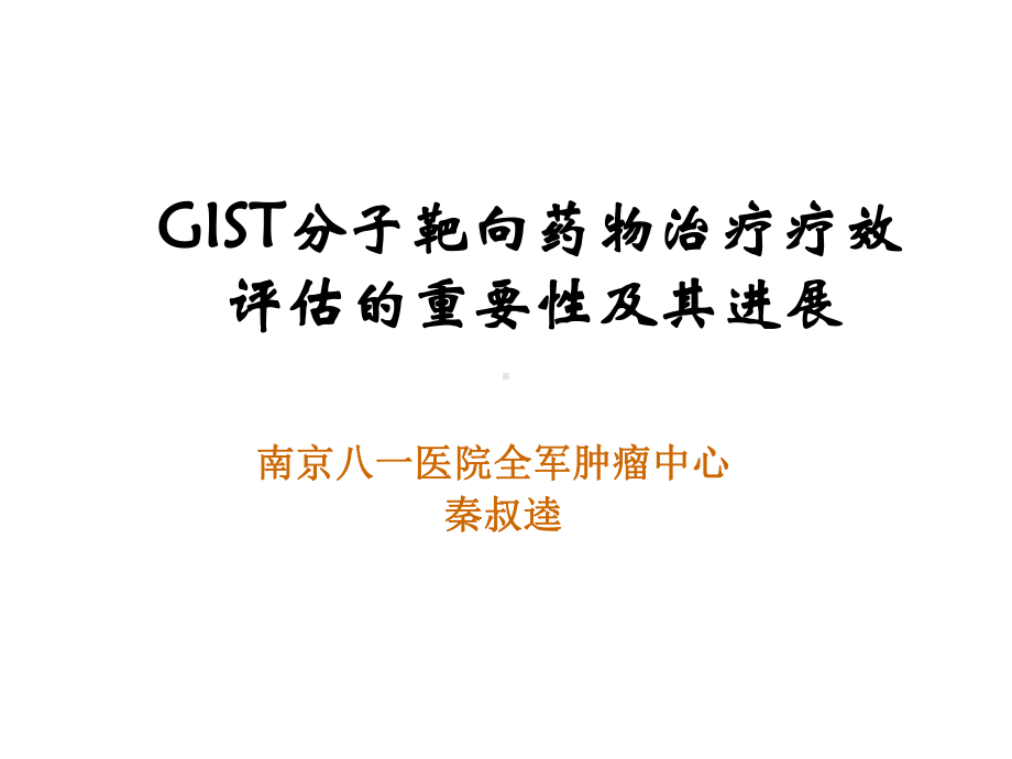 GIST分子靶向药物治疗疗效评估的重要性及其进展课件.ppt_第1页