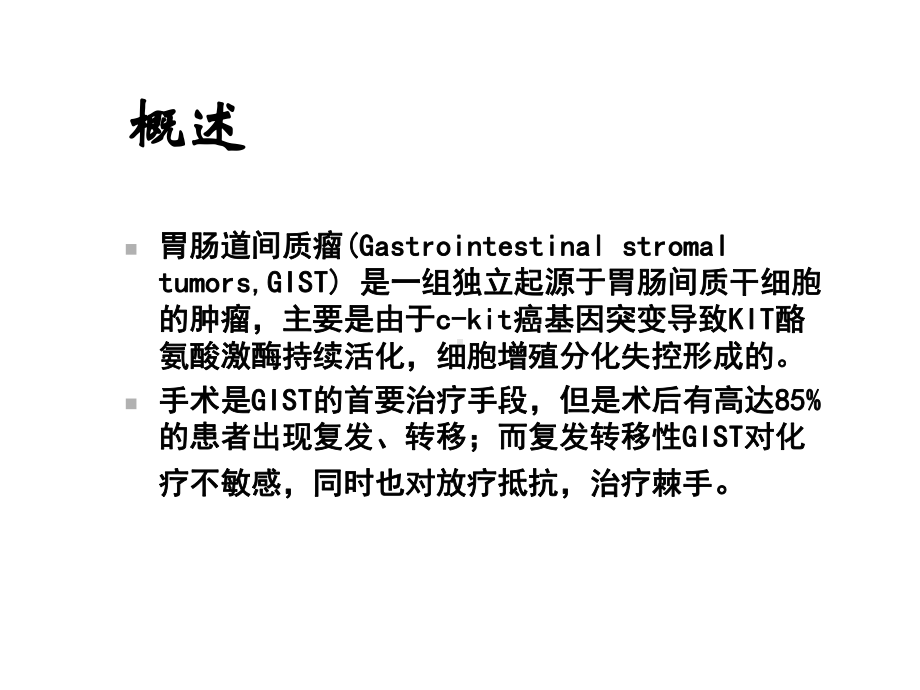 GIST分子靶向药物治疗疗效评估的重要性及其进展课件.ppt_第3页