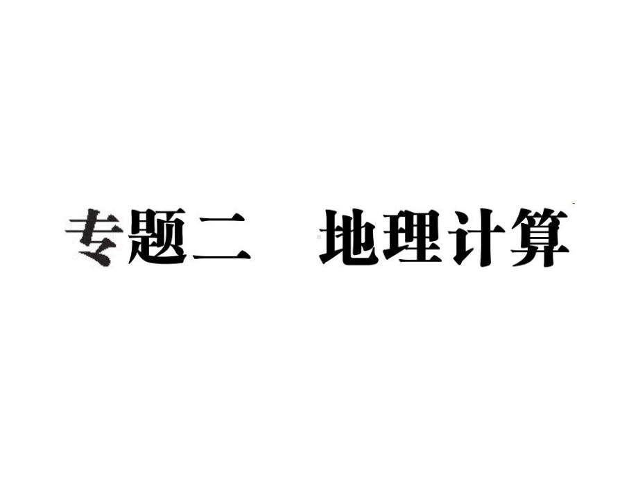 中考地理复习专题二地理计算课件.pptx_第1页