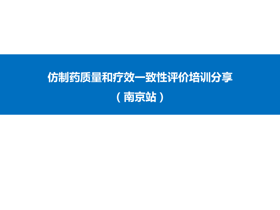 2021仿制药质量和疗效致性评价培训分享(52张)实用课件.ppt_第1页