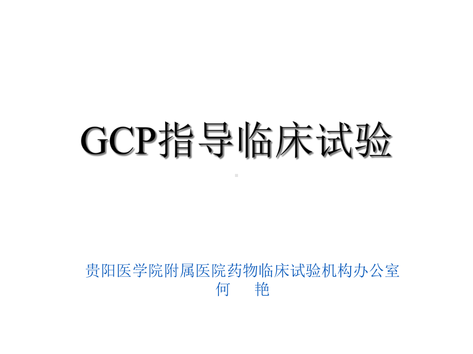 GCP指导临床试验过程课件.ppt_第1页